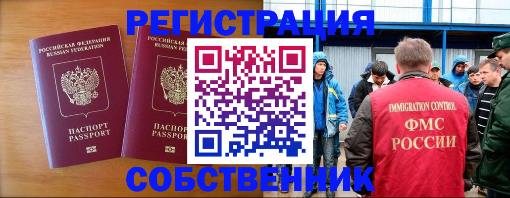 прописка от собственника в Дивногорске